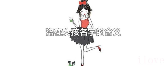 洛在女孩名字的含义