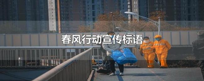 春风行动宣传标语 春风行动宣传标语
