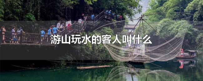 游山玩水的客人叫什么 游山玩水的客人叫什么