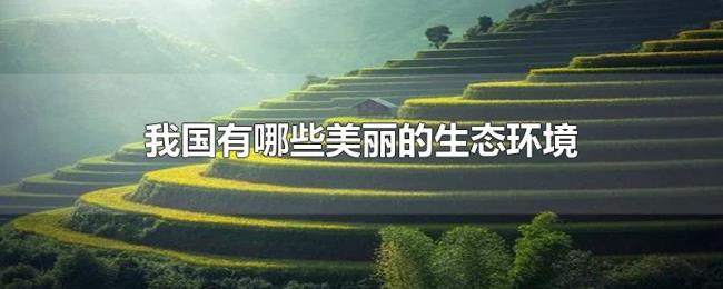 我国有哪些美丽的生态环境