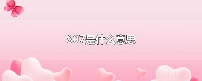 807是什么意思 807是什么意思
