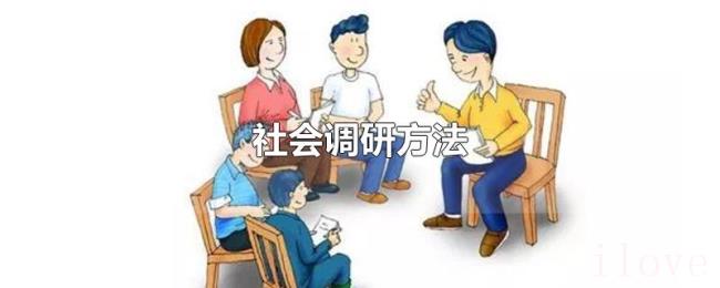 社会调研方法