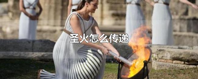 圣火怎么传递