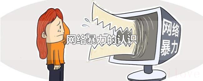 网络暴力的认识
