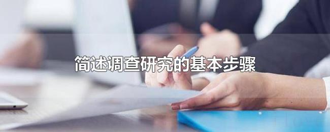 简述调查研究的基本步骤