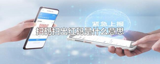 扫码扫出红码是什么意思 扫码扫出红码是什么意思