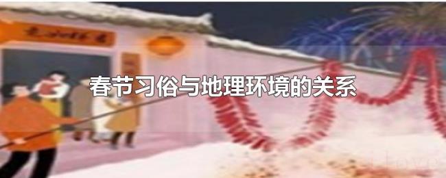 春节习俗与地理环境的关系 春节习俗与地理环境的关系