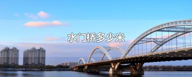 水门桥多少米 水门桥多少米