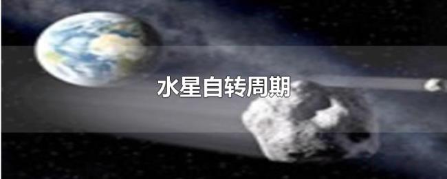 水星自转周期
