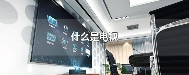 什么是电视 什么是电视