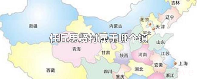 任丘思贤村属于哪个镇 任丘思贤村属于哪个镇
