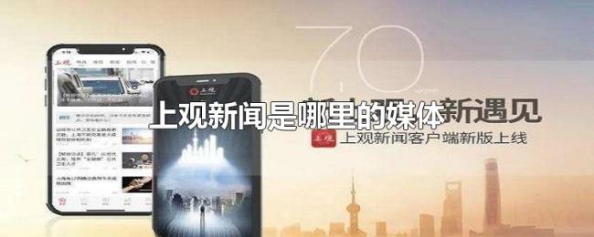 上观新闻是哪里的媒体 上观新闻是哪里的媒体