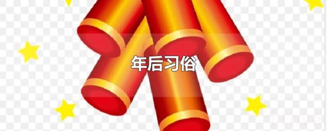 年后习俗 年后习俗