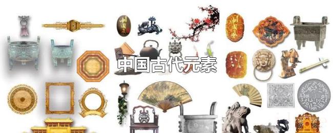 中国古代元素 中国古代元素