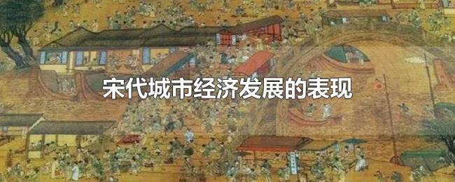 宋代城市经济发展的表现