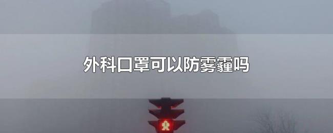外科口罩可以防雾霾吗