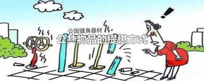公共物品的提供方式