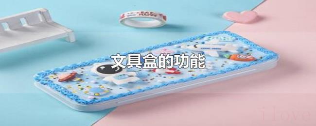 文具盒的功能