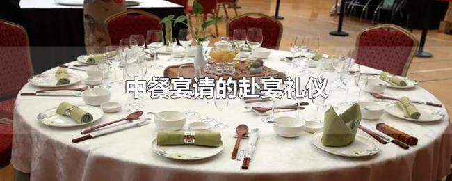 中餐宴请的赴宴礼仪