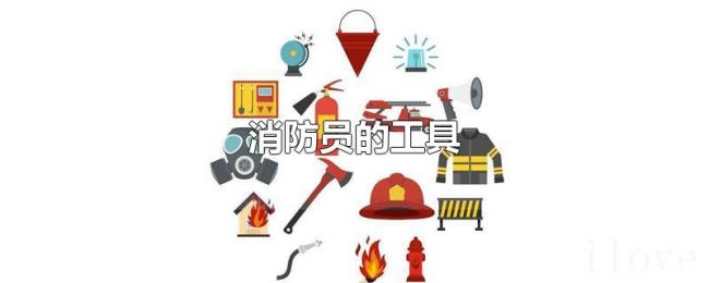 消防员的工具