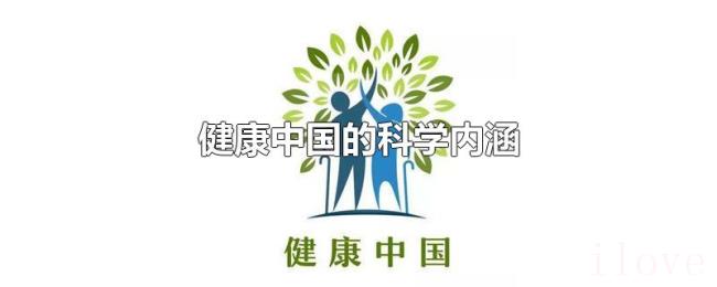 健康中国的科学内涵