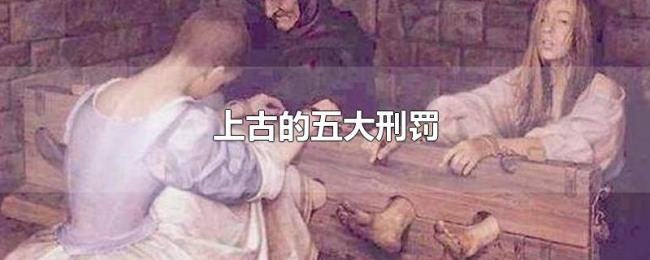 上古的五大刑罚