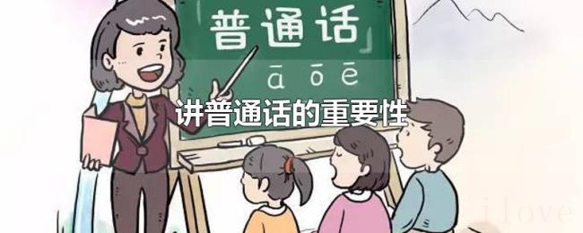 讲普通话的重要性 讲普通话的重要性