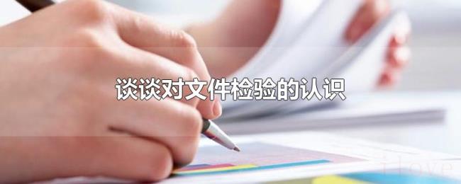 谈谈对文件检验的认识 谈谈对文件检验的认识