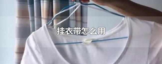 挂衣带怎么用 挂衣带怎么用