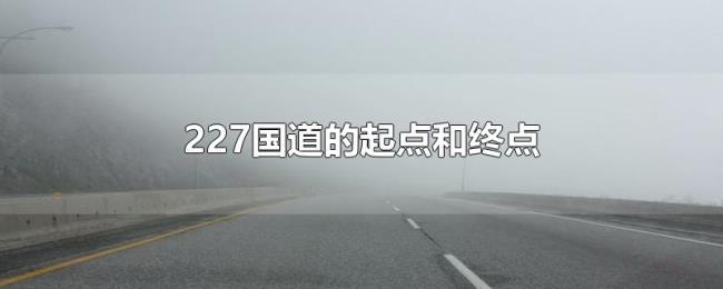 227国道的起点和终点