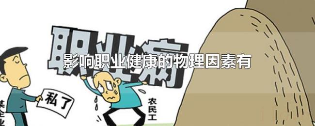 影响职业健康的物理因素有 影响职业健康的物理因素有