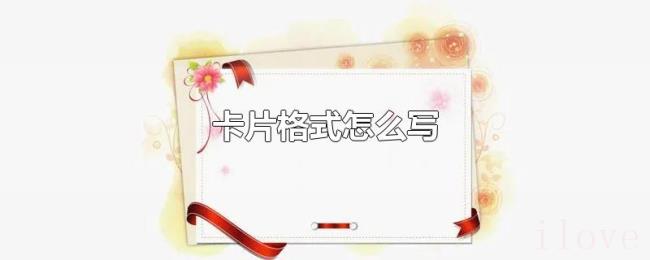 卡片格式怎么写