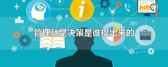 管理就是决策是谁提出来的 管理就是决策是谁提出来的