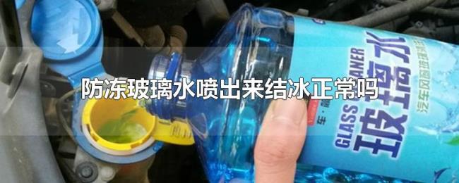 防冻玻璃水喷出来结冰正常吗 防冻玻璃水喷出来结冰正常吗