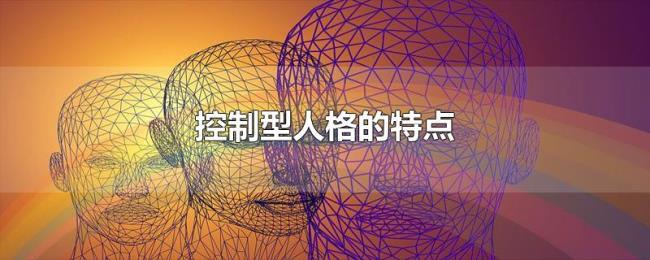 控制型人格的特点 控制型人格的特点