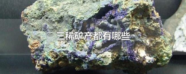 三稀矿产都有哪些