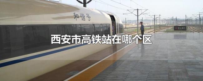 西安市高铁站在哪个区 西安市高铁站在哪个区