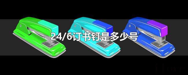 24/6订书钉是多少号 24/6订书钉是多少号