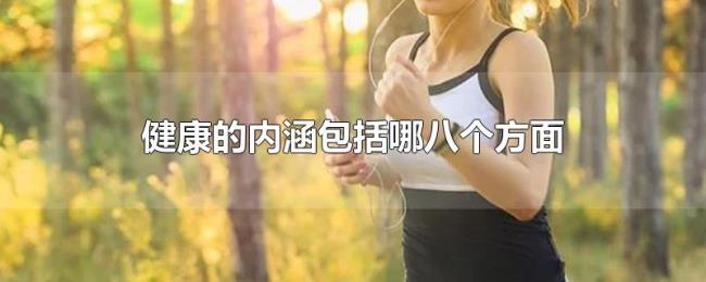 健康的内涵包括哪八个方面