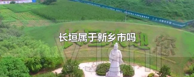 长垣属于新乡市吗 长垣属于新乡市吗