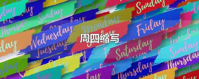 周四缩写