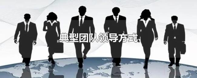 典型团队领导方式 典型团队领导方式