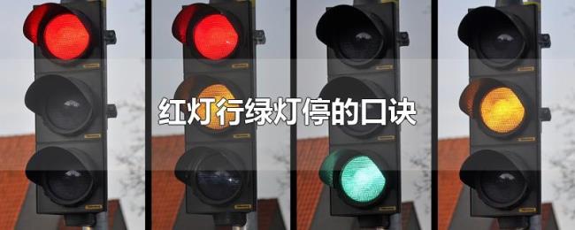 红灯行绿灯停的口诀