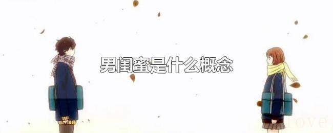 男闺蜜是什么概念