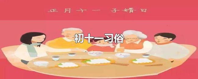 初十一习俗 初十一习俗
