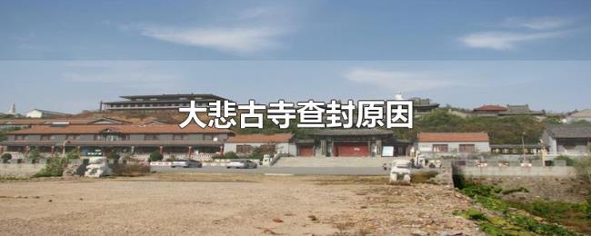 大悲古寺查封原因 大悲古寺查封原因