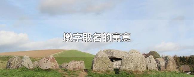 墩字取名的寓意 墩字取名的寓意