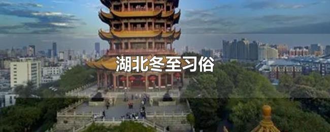 湖北冬至习俗