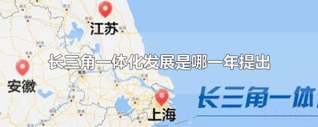 长三角一体化发展是哪一年提出 长三角一体化发展是哪一年提出