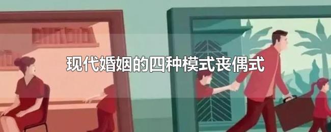 现代婚姻的四种模式丧偶式